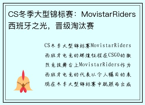 CS冬季大型锦标赛：MovistarRiders西班牙之光，晋级淘汰赛