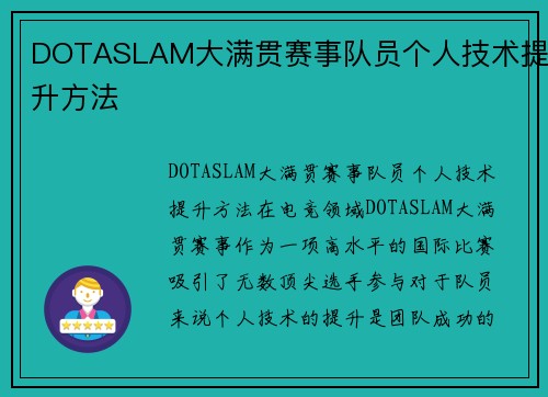 DOTASLAM大满贯赛事队员个人技术提升方法