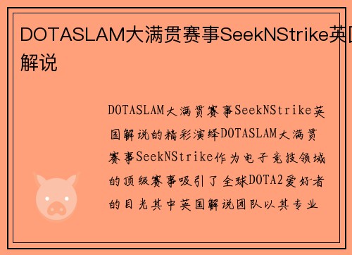 DOTASLAM大满贯赛事SeekNStrike英国解说