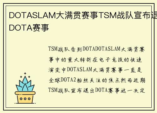 DOTASLAM大满贯赛事TSM战队宣布退出DOTA赛事