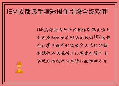 IEM成都选手精彩操作引爆全场欢呼
