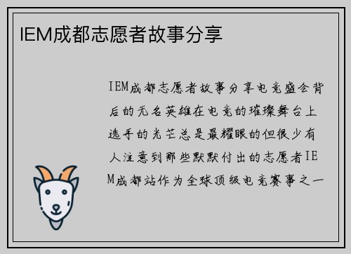 IEM成都志愿者故事分享
