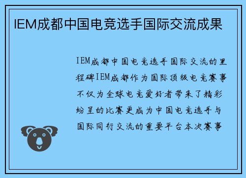 IEM成都中国电竞选手国际交流成果