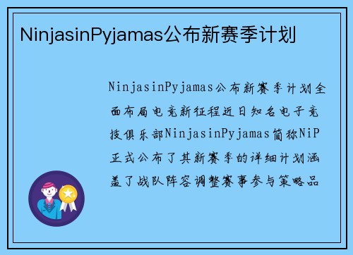 NinjasinPyjamas公布新赛季计划