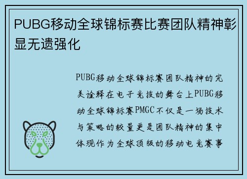 PUBG移动全球锦标赛比赛团队精神彰显无遗强化