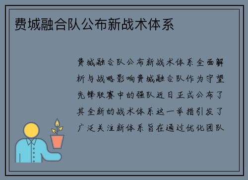 费城融合队公布新战术体系