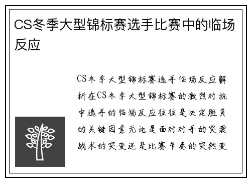 CS冬季大型锦标赛选手比赛中的临场反应