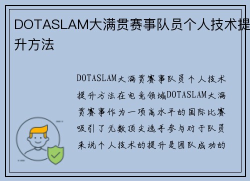 DOTASLAM大满贯赛事队员个人技术提升方法