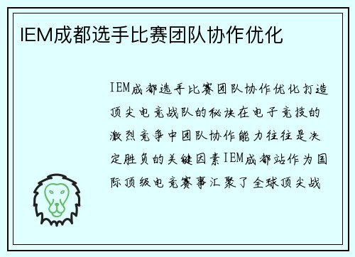 IEM成都选手比赛团队协作优化