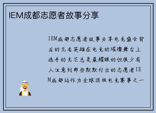 IEM成都志愿者故事分享