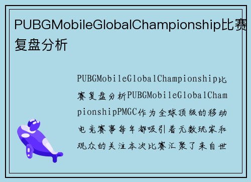 PUBGMobileGlobalChampionship比赛复盘分析