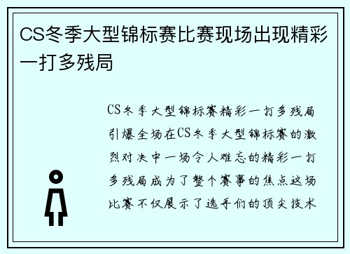 CS冬季大型锦标赛比赛现场出现精彩一打多残局