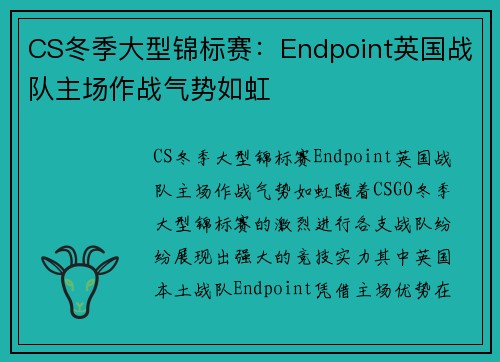 CS冬季大型锦标赛：Endpoint英国战队主场作战气势如虹