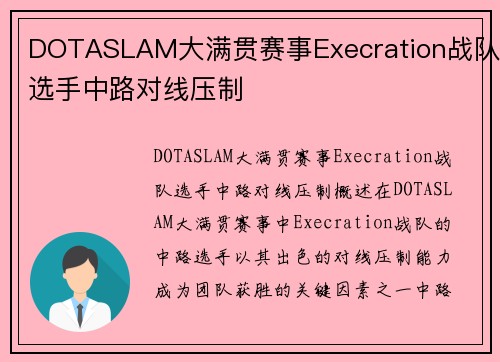 DOTASLAM大满贯赛事Execration战队选手中路对线压制