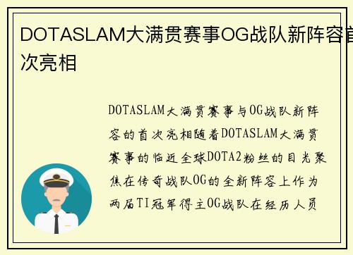 DOTASLAM大满贯赛事OG战队新阵容首次亮相