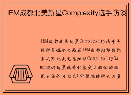 IEM成都北美新星Complexity选手访谈
