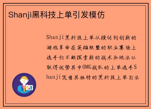 Shanji黑科技上单引发模仿