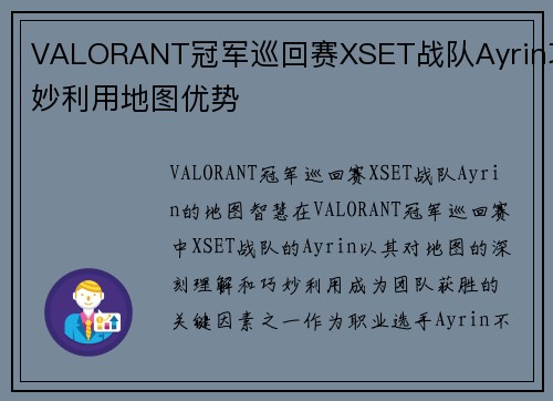 VALORANT冠军巡回赛XSET战队Ayrin巧妙利用地图优势