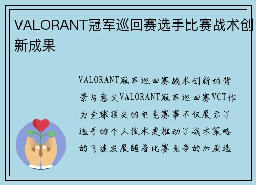 VALORANT冠军巡回赛选手比赛战术创新成果