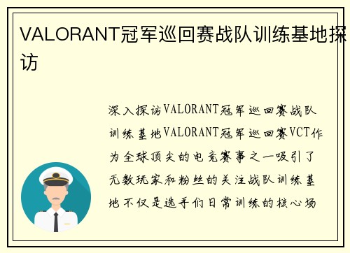 VALORANT冠军巡回赛战队训练基地探访