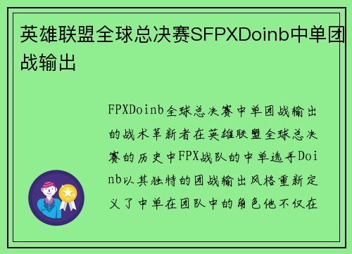 英雄联盟全球总决赛SFPXDoinb中单团战输出