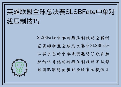英雄联盟全球总决赛SLSBFate中单对线压制技巧