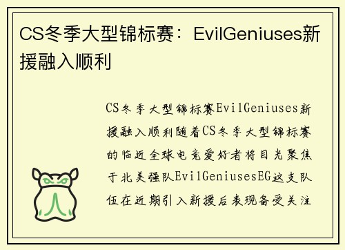 CS冬季大型锦标赛：EvilGeniuses新援融入顺利