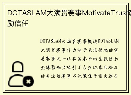 DOTASLAM大满贯赛事MotivateTrust激励信任