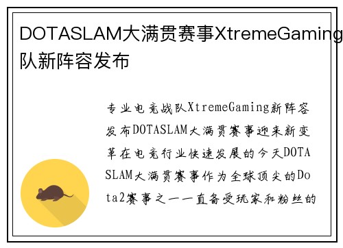 DOTASLAM大满贯赛事XtremeGaming战队新阵容发布