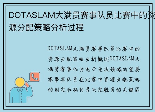 DOTASLAM大满贯赛事队员比赛中的资源分配策略分析过程