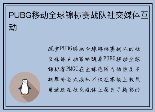 PUBG移动全球锦标赛战队社交媒体互动