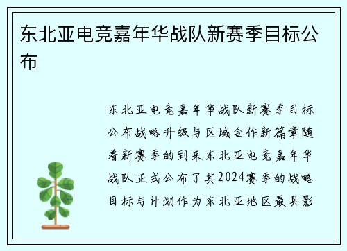 东北亚电竞嘉年华战队新赛季目标公布