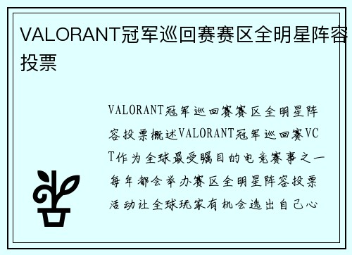 VALORANT冠军巡回赛赛区全明星阵容投票