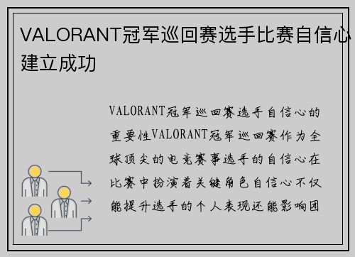 VALORANT冠军巡回赛选手比赛自信心建立成功
