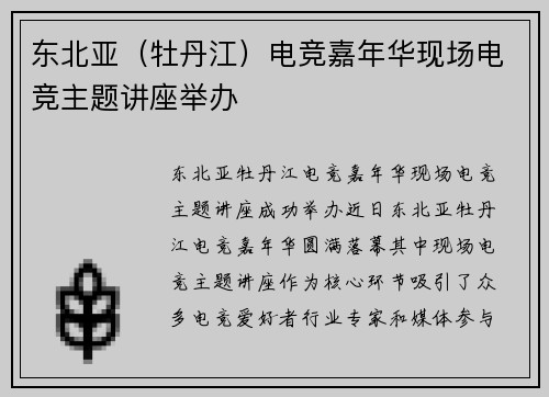 东北亚（牡丹江）电竞嘉年华现场电竞主题讲座举办