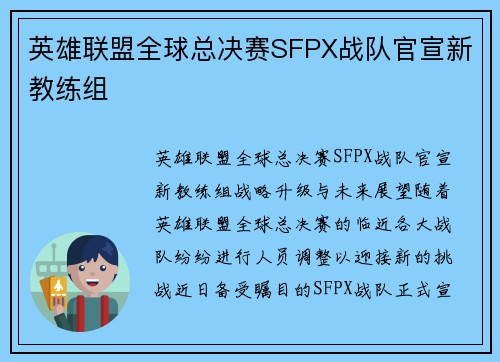 英雄联盟全球总决赛SFPX战队官宣新教练组