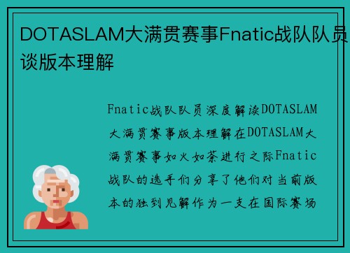 DOTASLAM大满贯赛事Fnatic战队队员谈版本理解