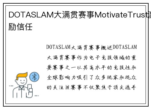 DOTASLAM大满贯赛事MotivateTrust激励信任