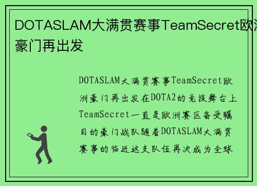 DOTASLAM大满贯赛事TeamSecret欧洲豪门再出发