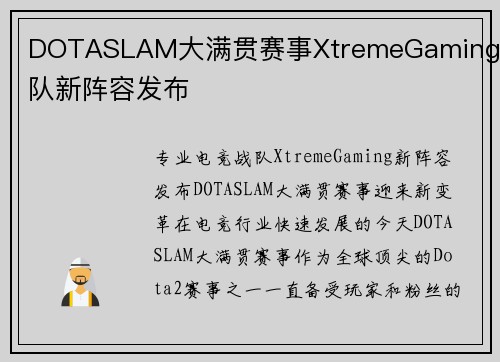 DOTASLAM大满贯赛事XtremeGaming战队新阵容发布