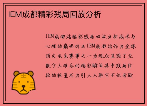 IEM成都精彩残局回放分析