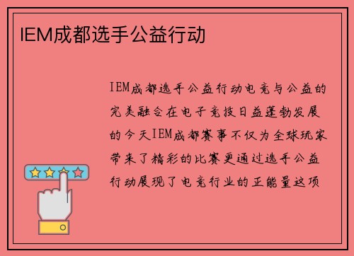 IEM成都选手公益行动