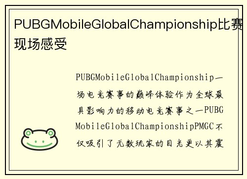 PUBGMobileGlobalChampionship比赛现场感受