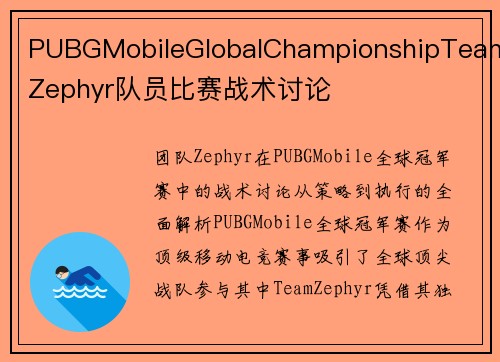 PUBGMobileGlobalChampionshipTeamZephyr队员比赛战术讨论