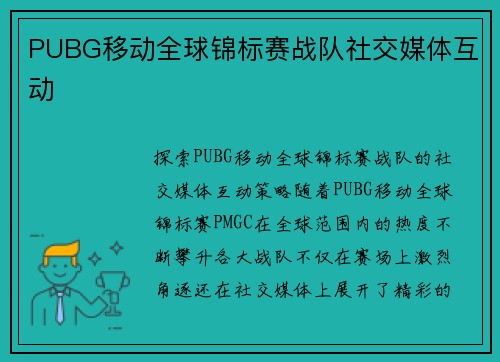 PUBG移动全球锦标赛战队社交媒体互动