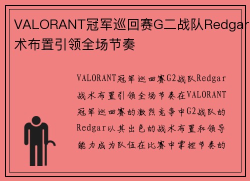 VALORANT冠军巡回赛G二战队Redgar战术布置引领全场节奏