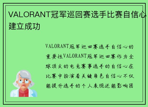 VALORANT冠军巡回赛选手比赛自信心建立成功
