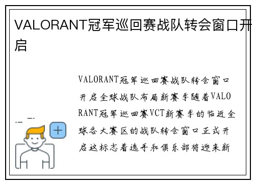 VALORANT冠军巡回赛战队转会窗口开启