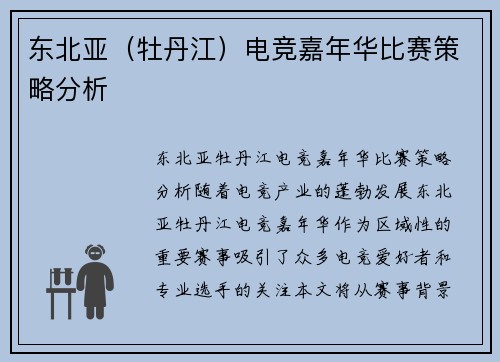 东北亚（牡丹江）电竞嘉年华比赛策略分析