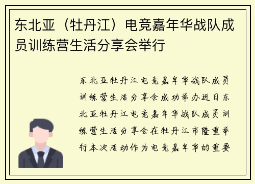 东北亚（牡丹江）电竞嘉年华战队成员训练营生活分享会举行